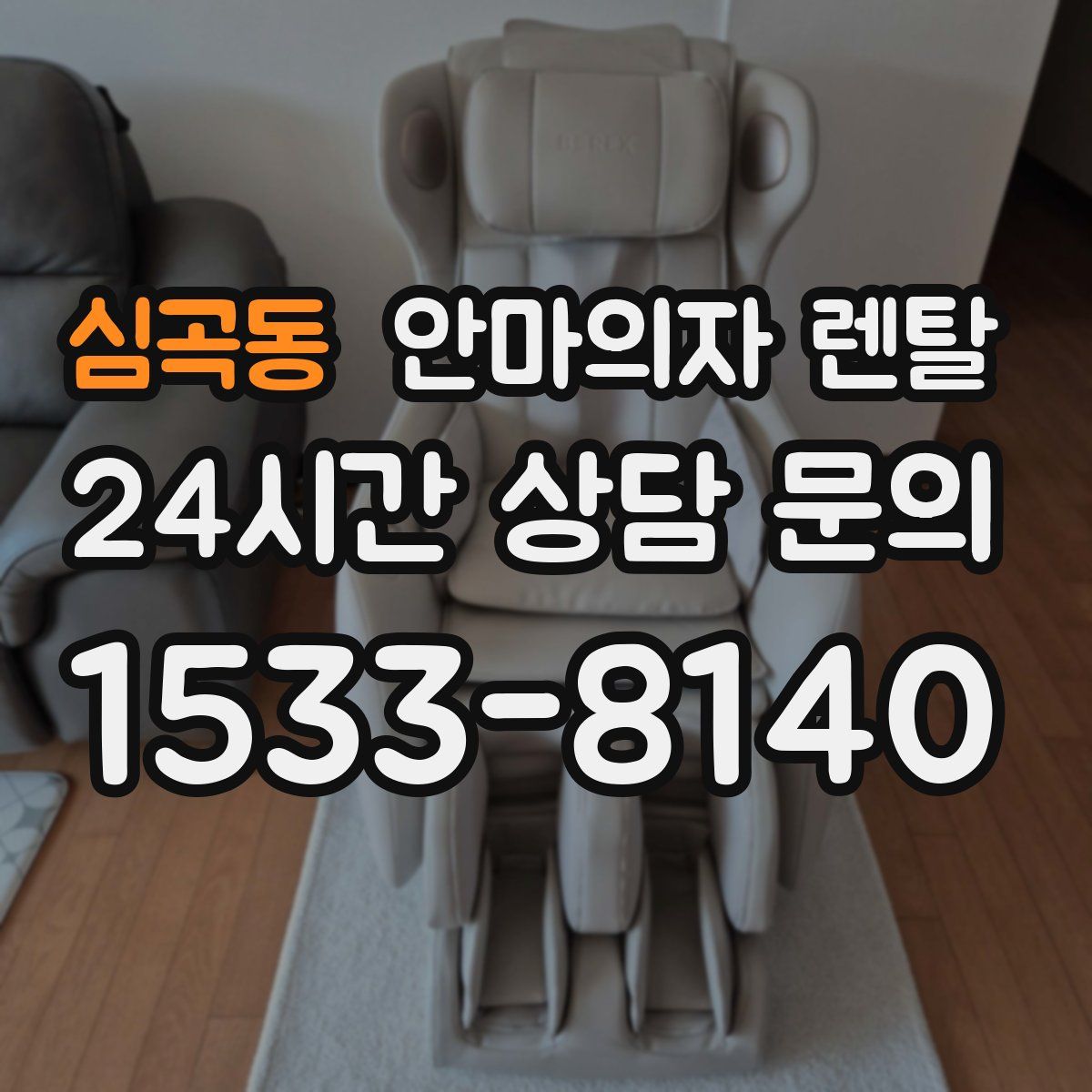 심곡동 안마의자 렌탈