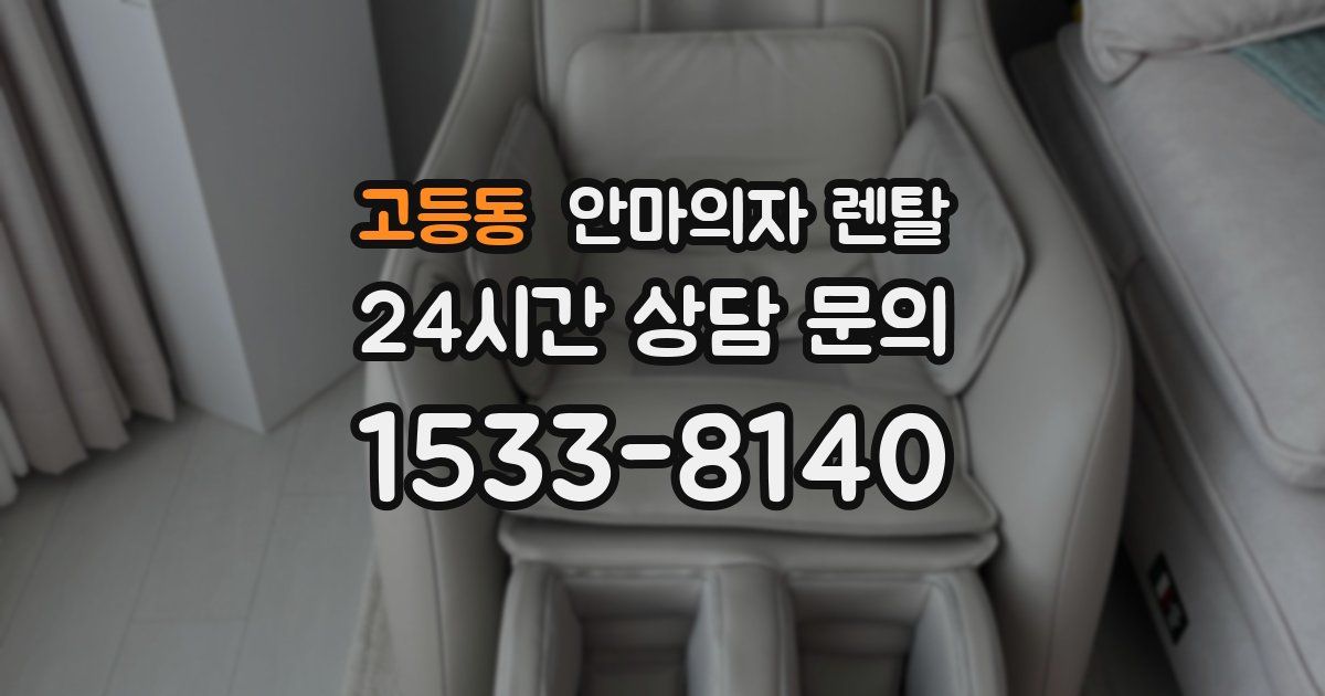 고등동 안마의자 렌탈
