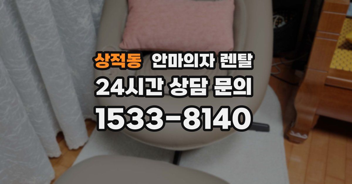 상적동 안마의자 렌탈