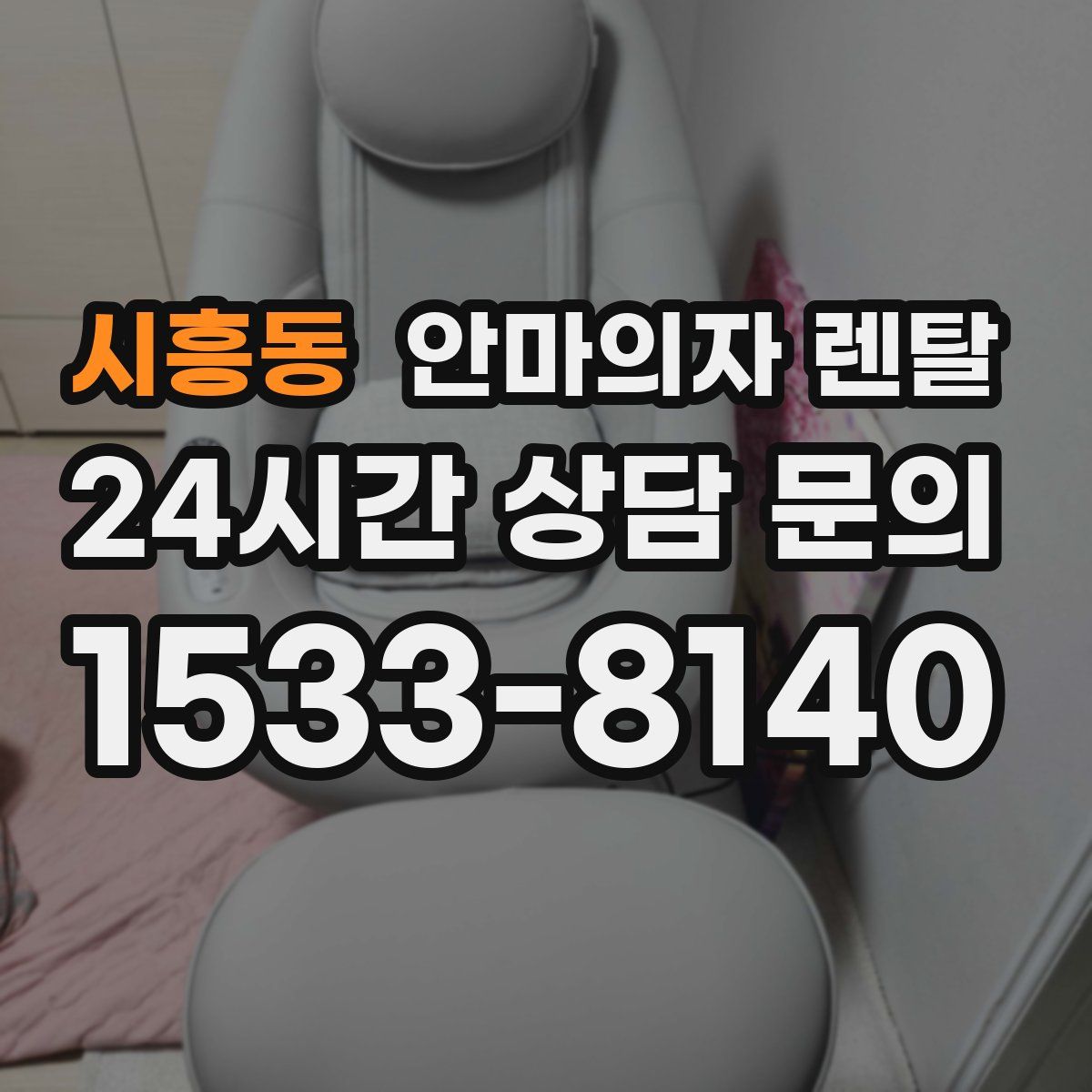 시흥동 안마의자 렌탈