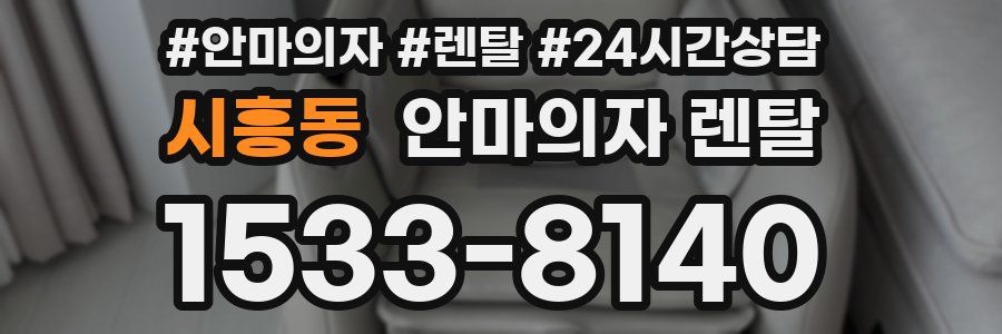 시흥동 안마의자 렌탈