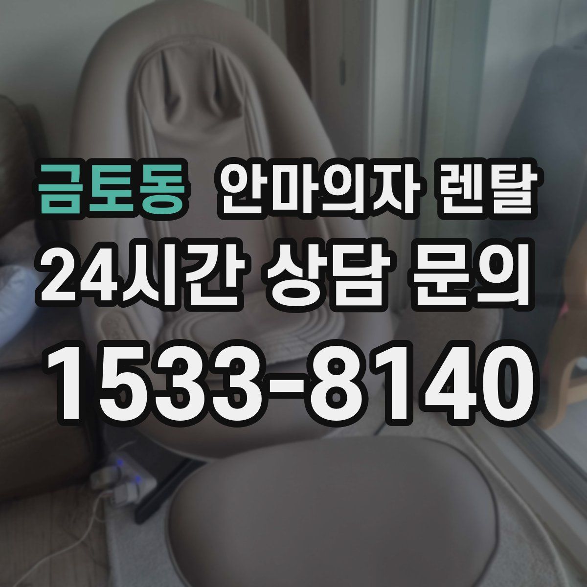 금토동 안마의자 렌탈