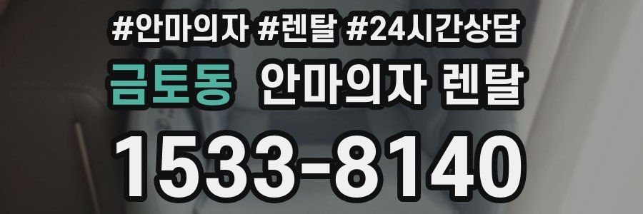 금토동 안마의자 렌탈