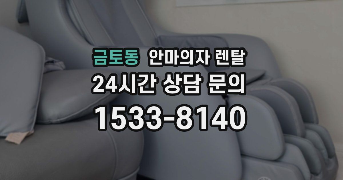 금토동 안마의자 렌탈