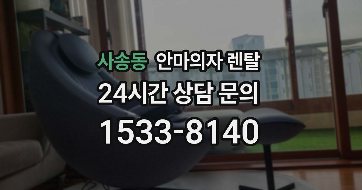 사송동 안마의자 렌탈
