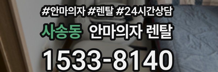 사송동 안마의자 렌탈