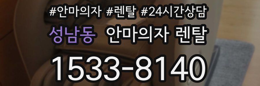 성남동 안마의자 렌탈