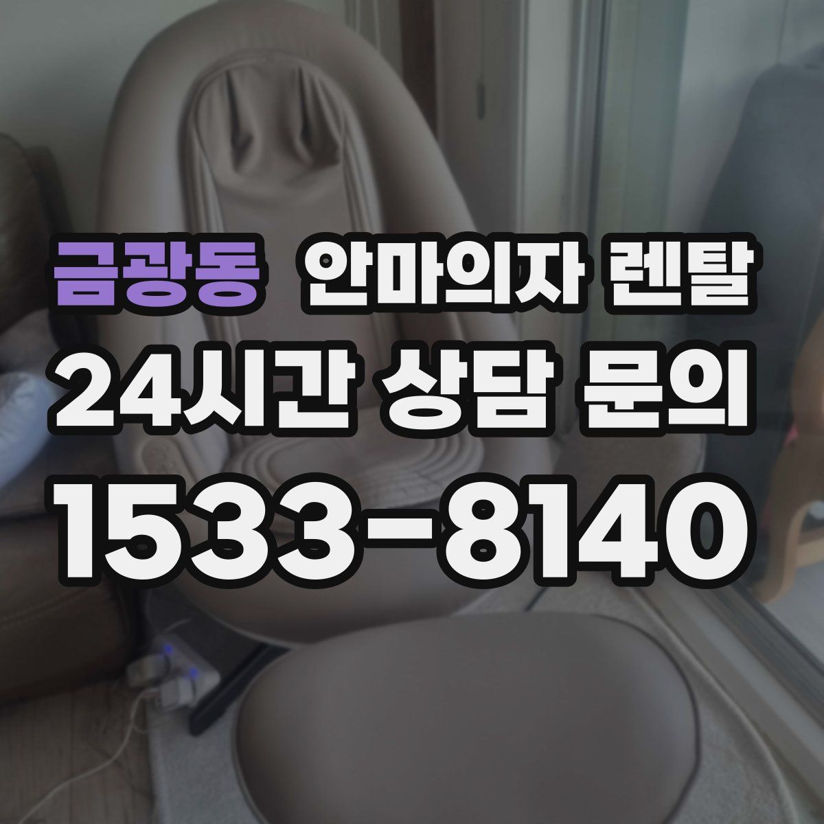 금광동 안마의자 렌탈