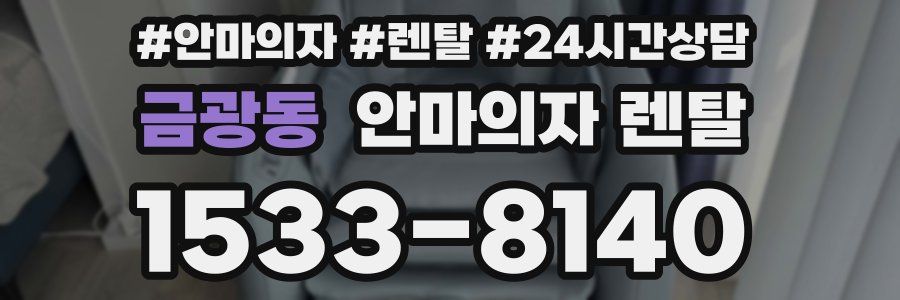 금광동 안마의자 렌탈