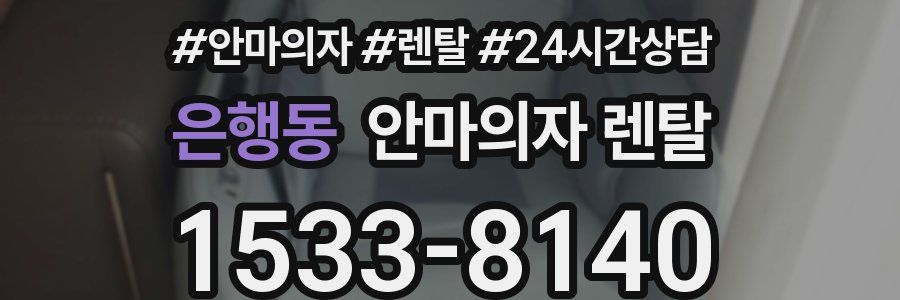 은행동 안마의자 렌탈