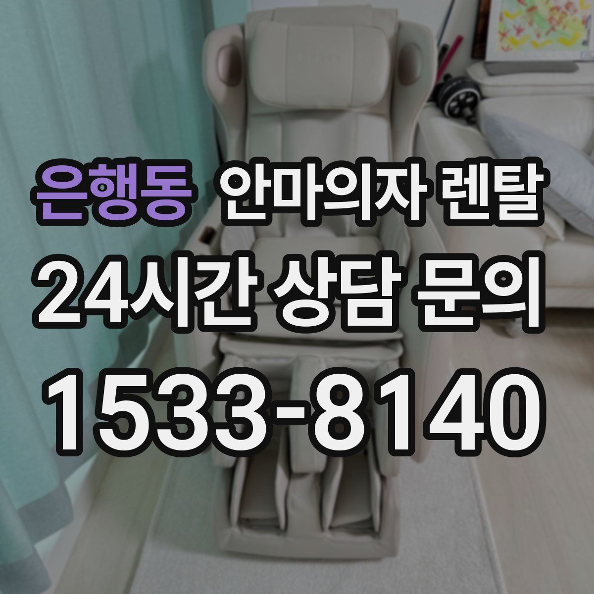 은행동 안마의자 렌탈