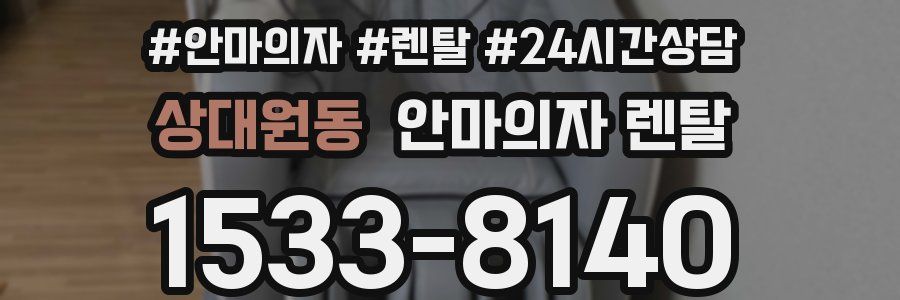 상대원동 안마의자 렌탈