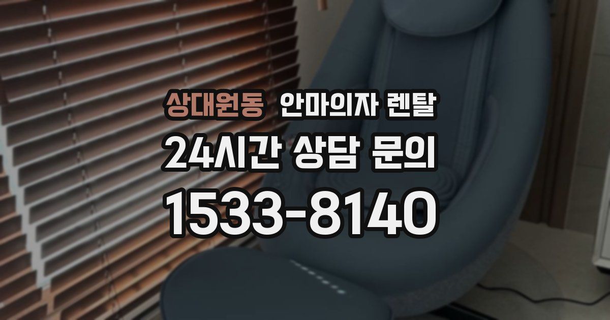 상대원동 안마의자 렌탈