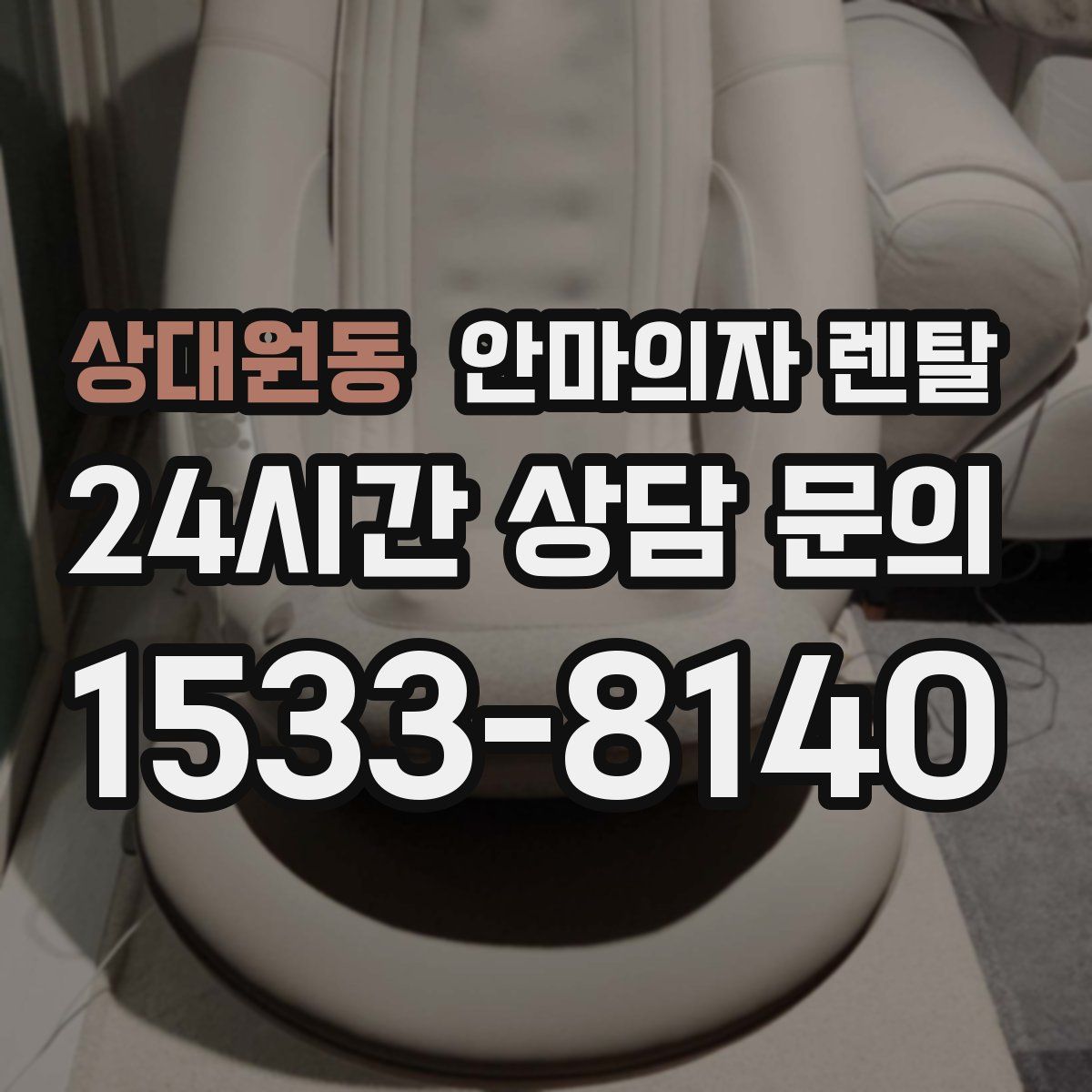 상대원동 안마의자 렌탈