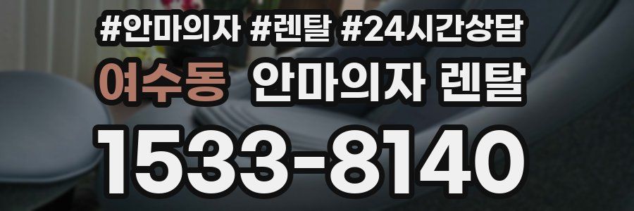 여수동 안마의자 렌탈