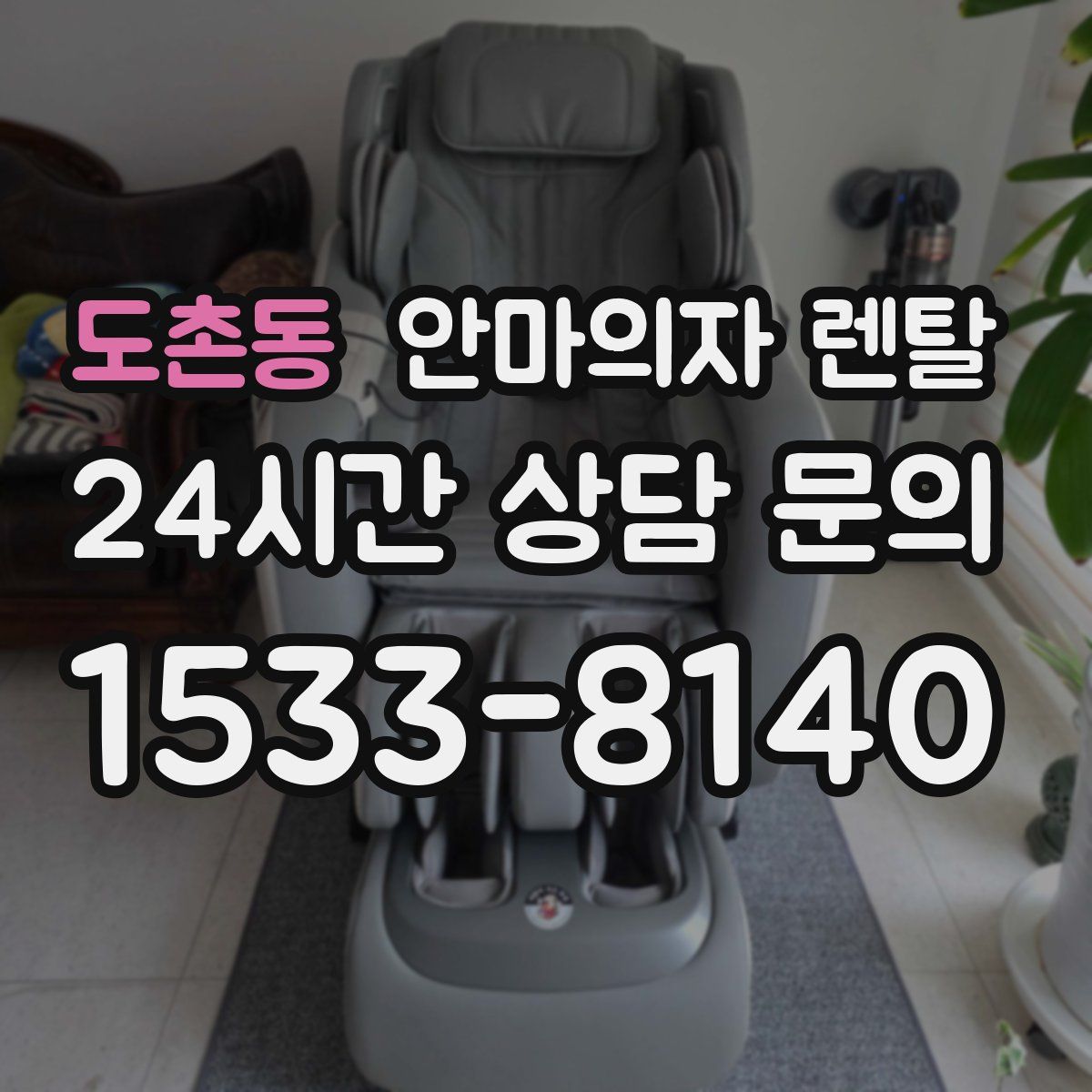 도촌동 안마의자 렌탈