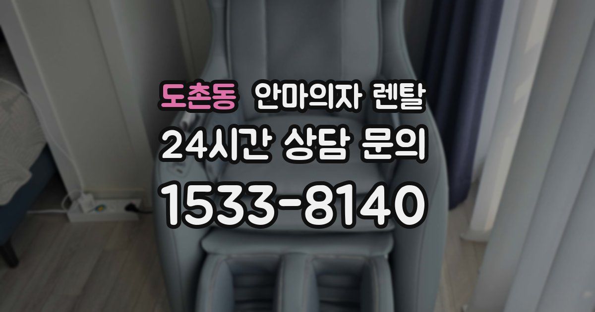 도촌동 안마의자 렌탈