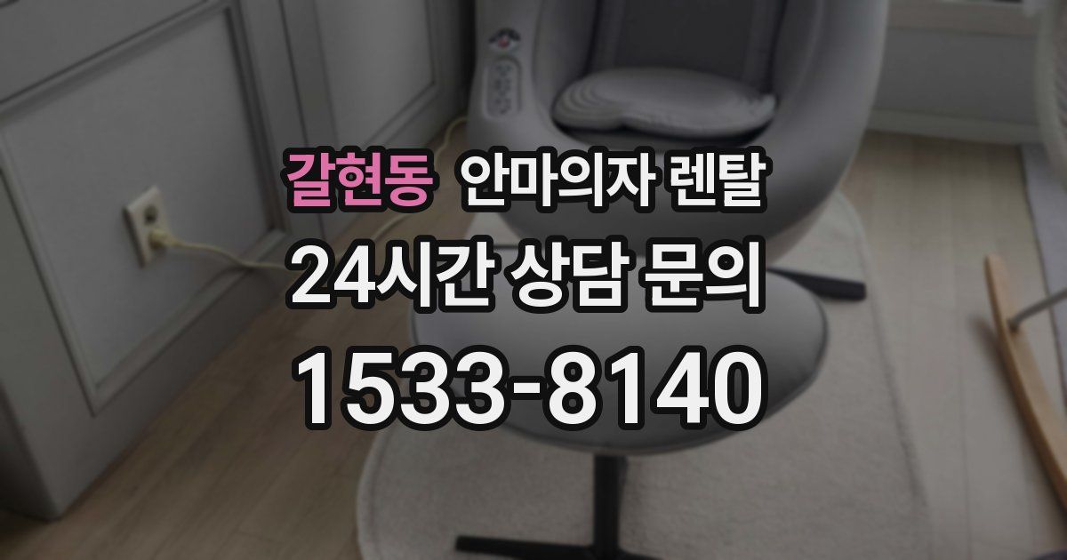 갈현동 안마의자 렌탈