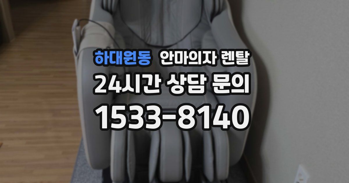 하대원동 안마의자 렌탈