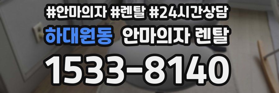 하대원동 안마의자 렌탈