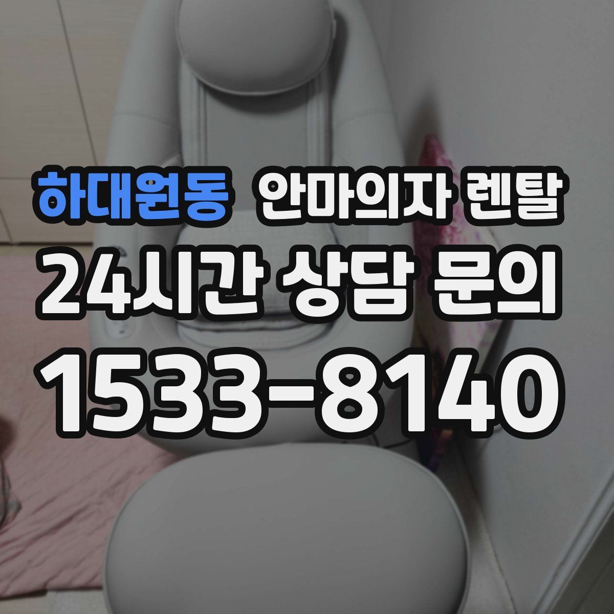 하대원동 안마의자 렌탈