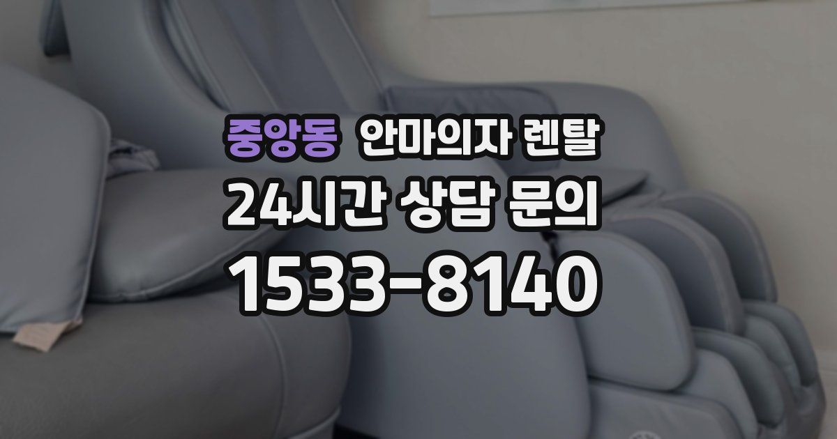 중앙동 안마의자 렌탈