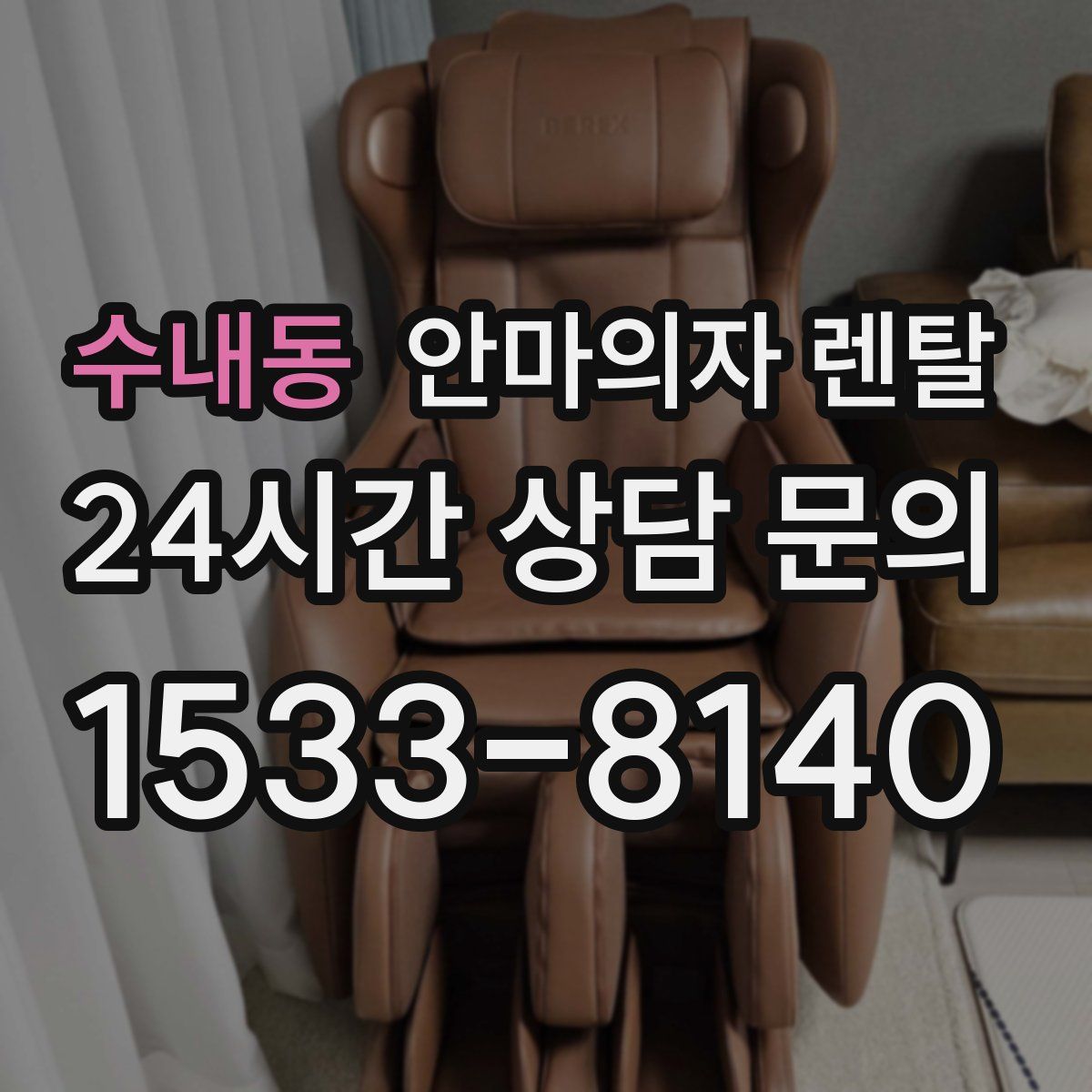 수내동 안마의자 렌탈