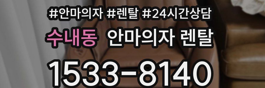 수내동 안마의자 렌탈