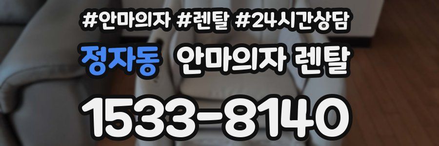 정자동 안마의자 렌탈