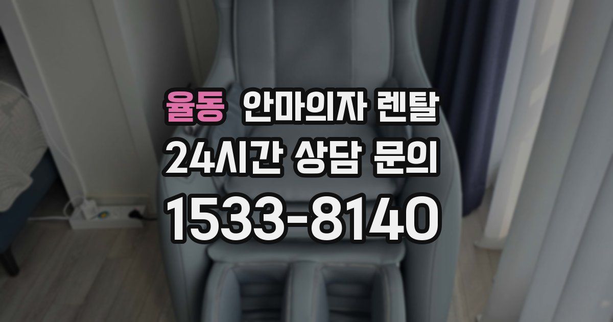 율동 안마의자 렌탈