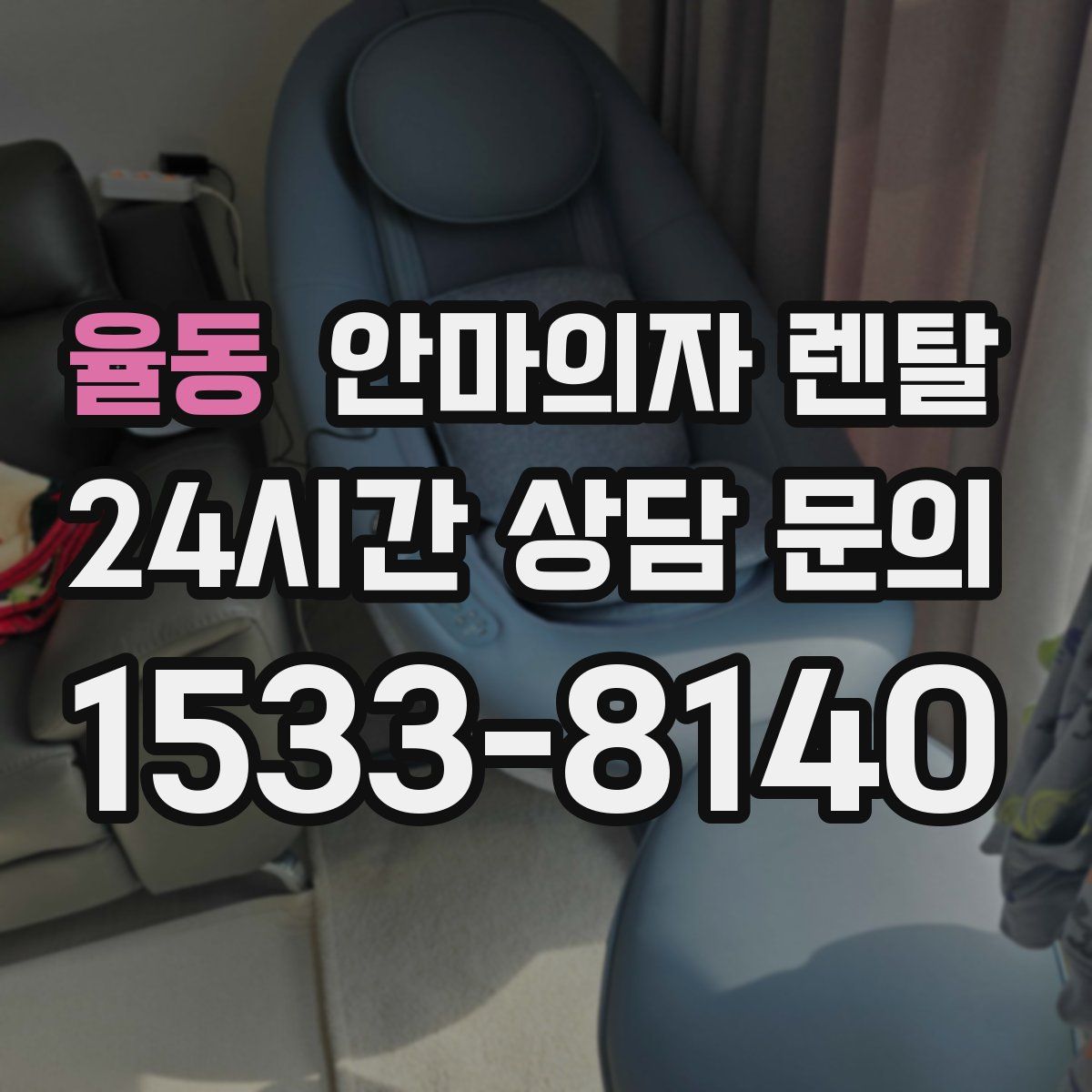 율동 안마의자 렌탈