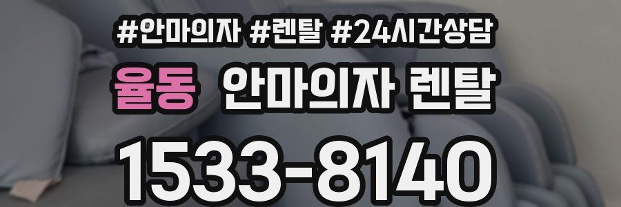 율동 안마의자 렌탈