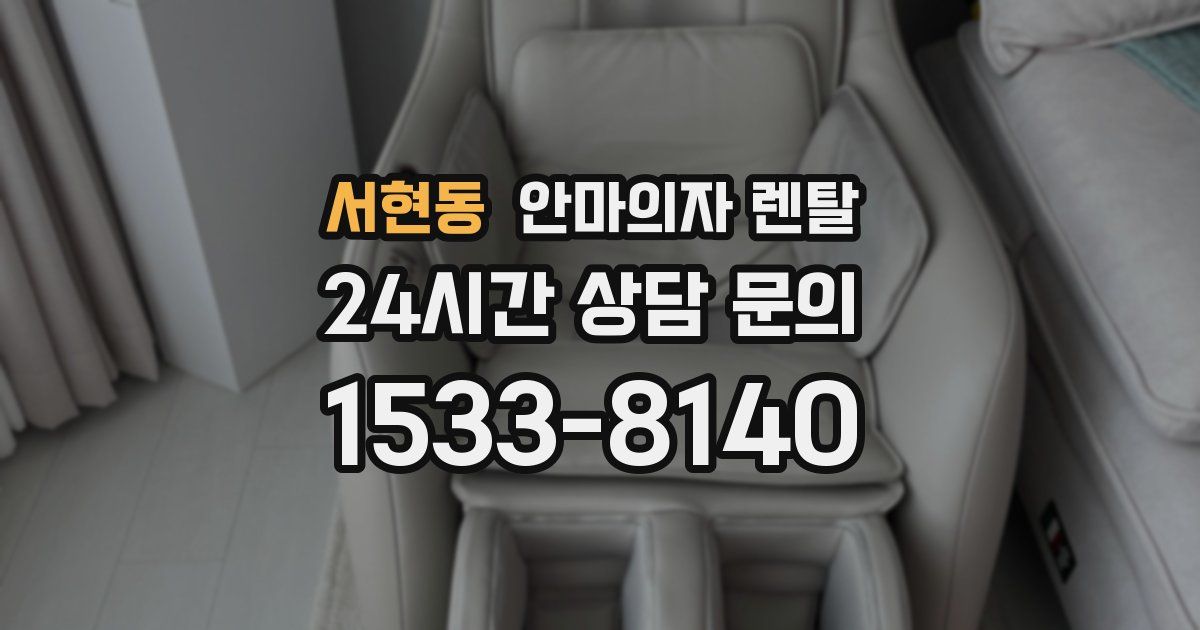 서현동 안마의자 렌탈