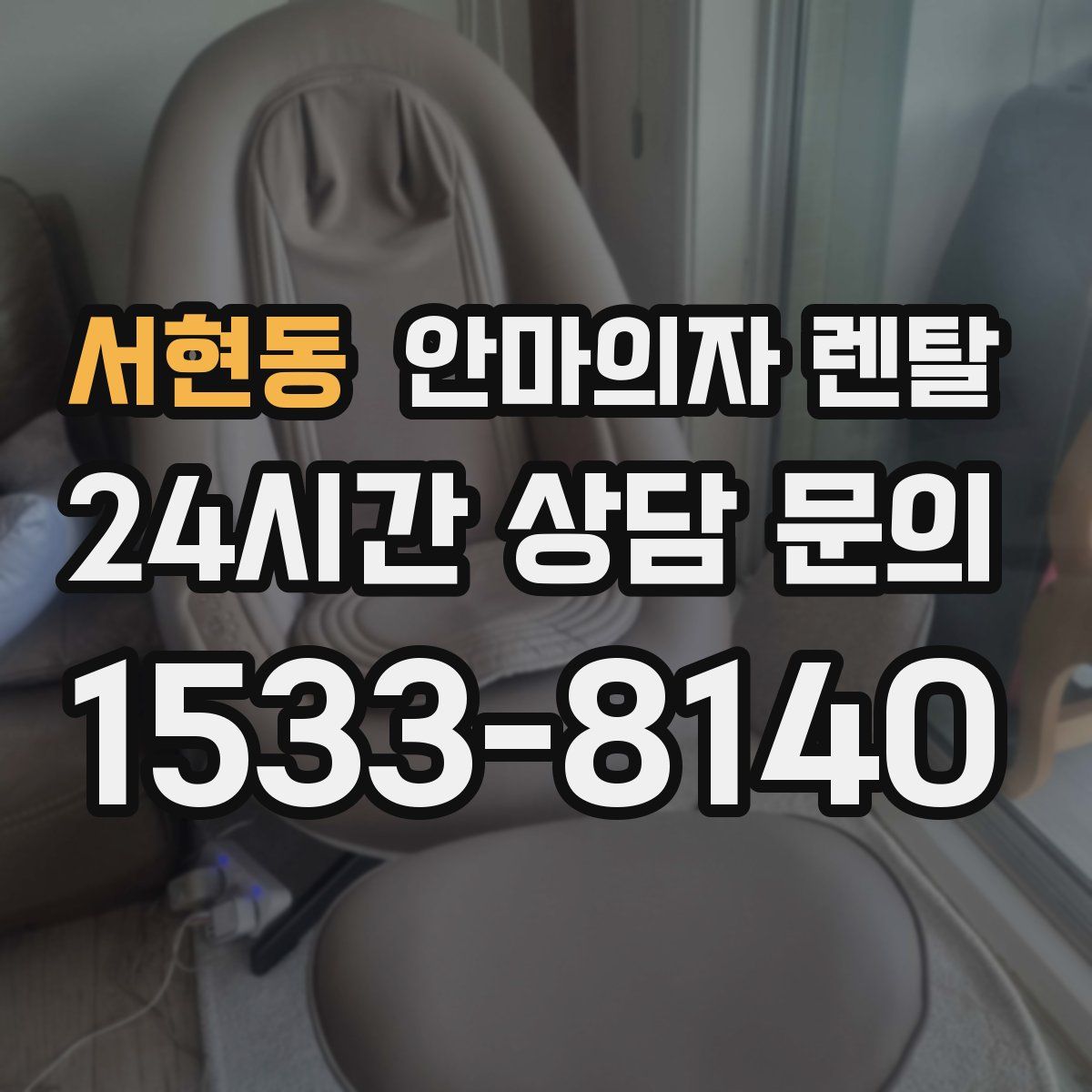 서현동 안마의자 렌탈