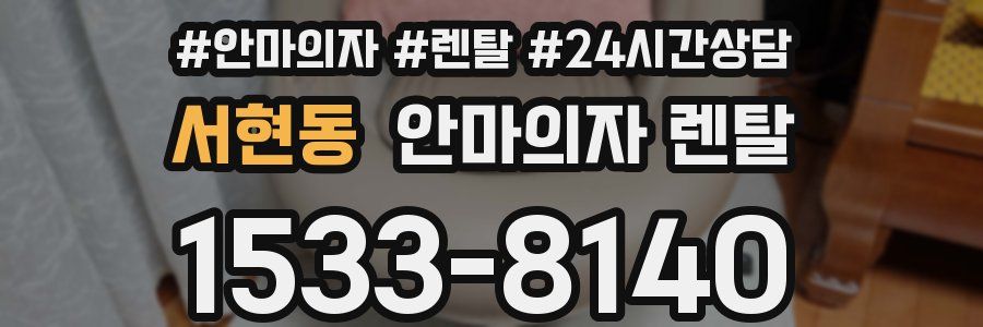서현동 안마의자 렌탈
