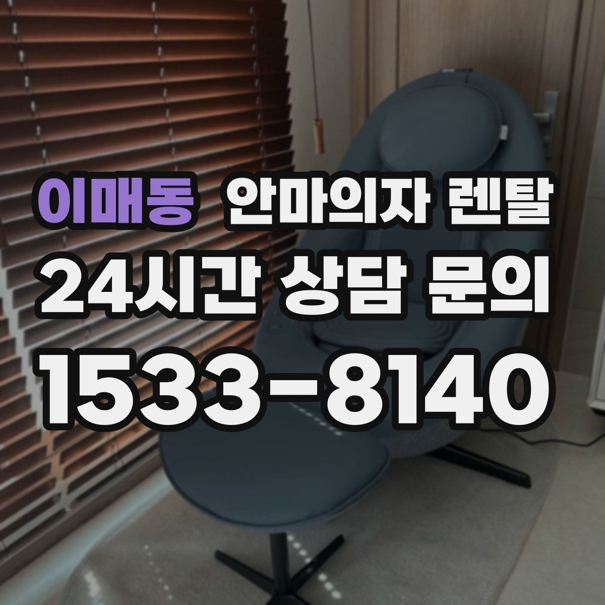 이매동 안마의자 렌탈