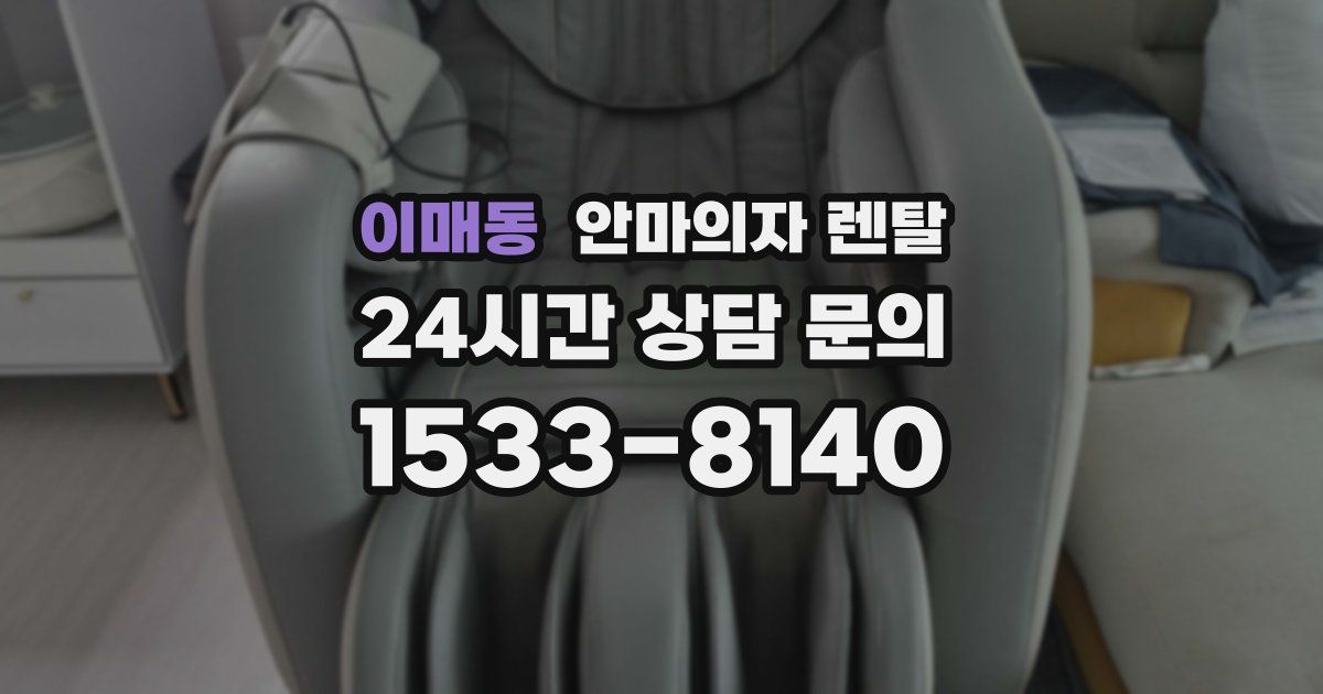 이매동 안마의자 렌탈