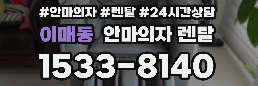 이매동 안마의자 렌탈