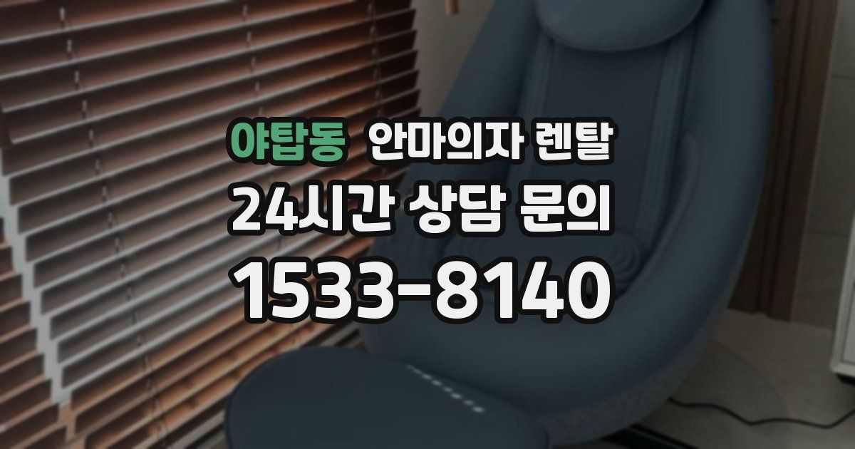 야탑동 안마의자 렌탈