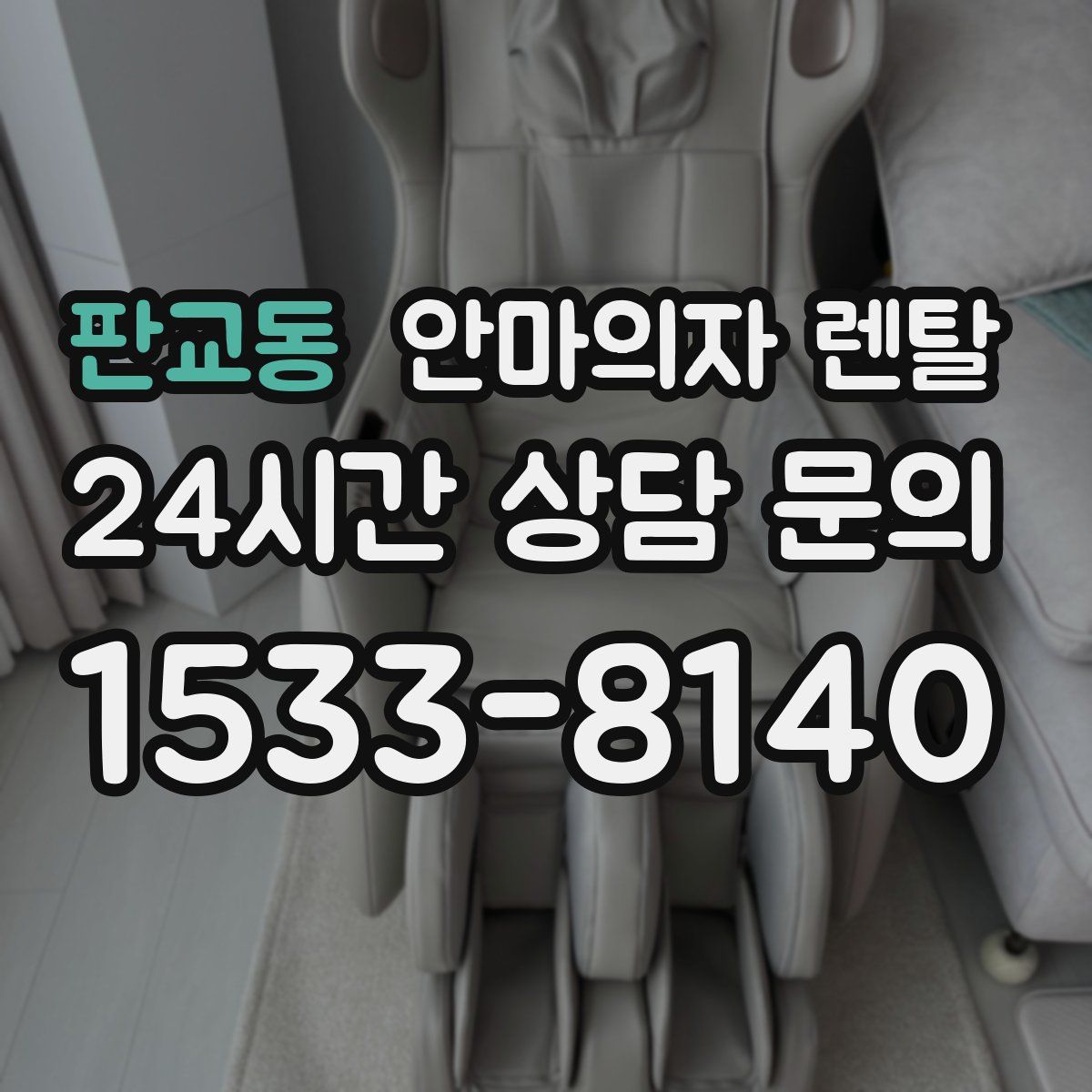 판교동 안마의자 렌탈