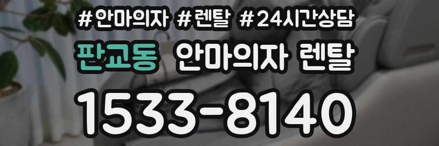 판교동 안마의자 렌탈