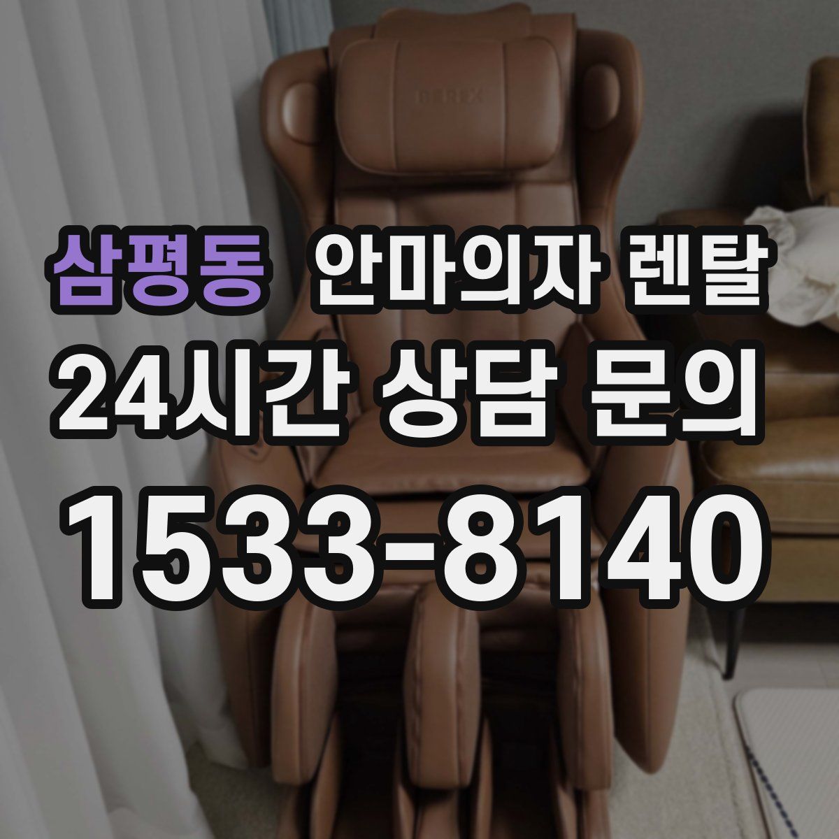 삼평동 안마의자 렌탈