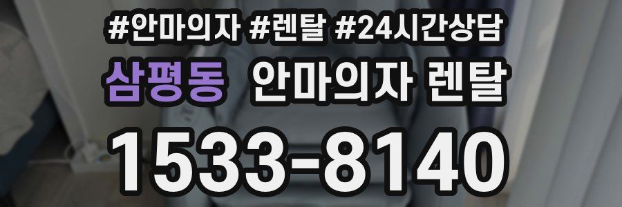삼평동 안마의자 렌탈