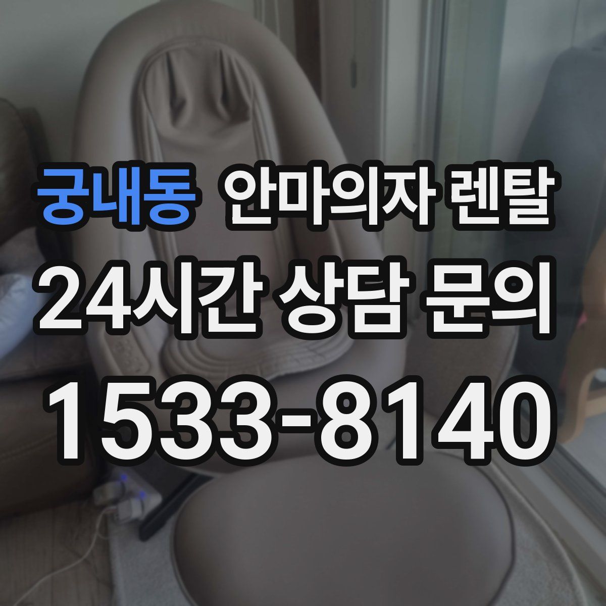 궁내동 안마의자 렌탈