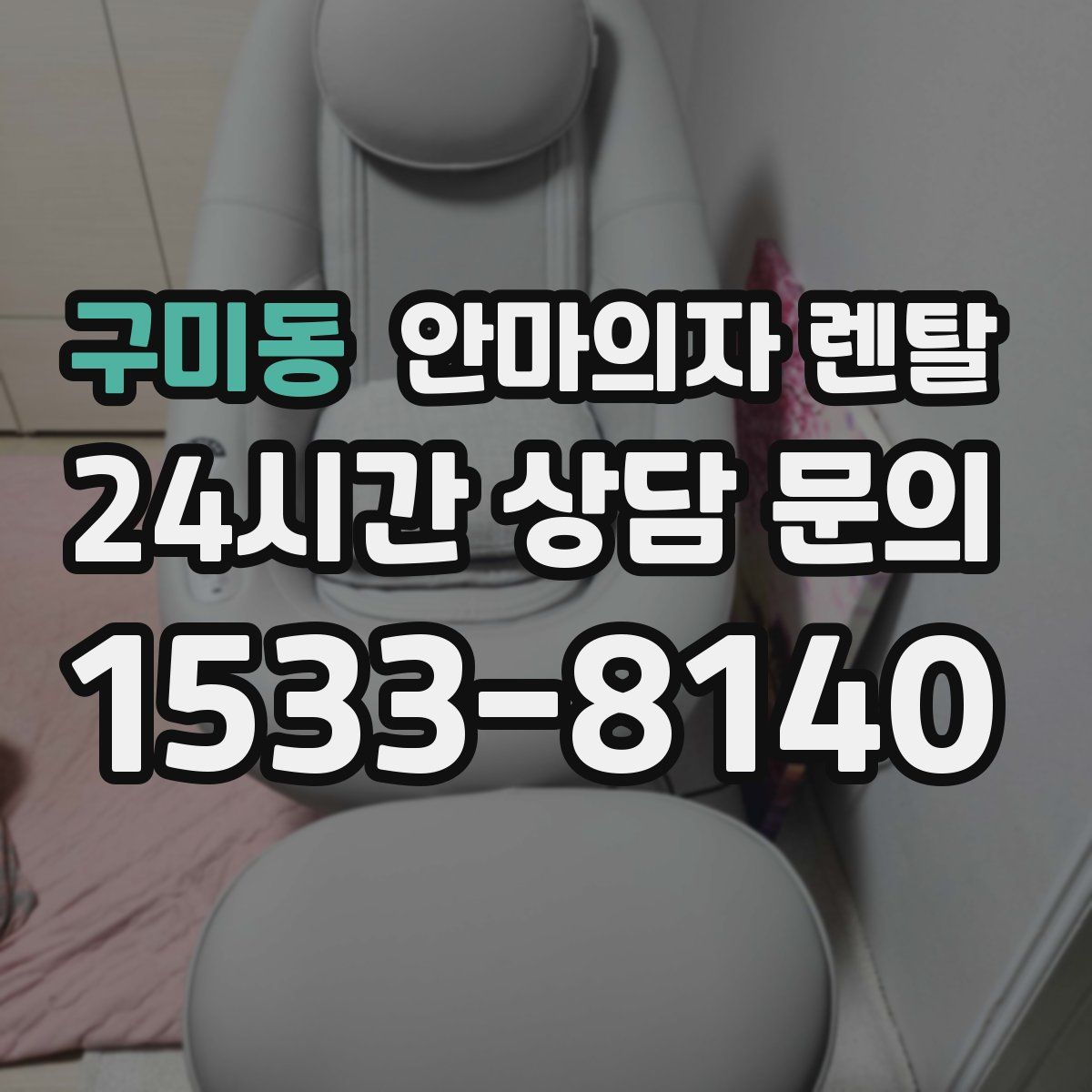구미동 안마의자 렌탈