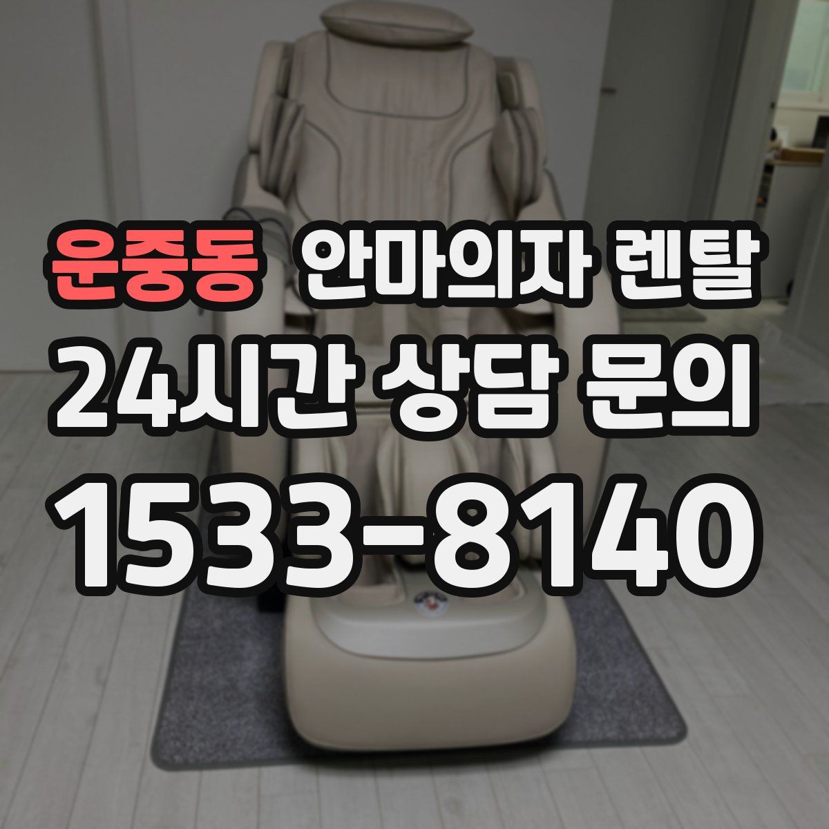 운중동 안마의자 렌탈