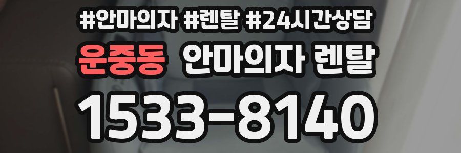 운중동 안마의자 렌탈