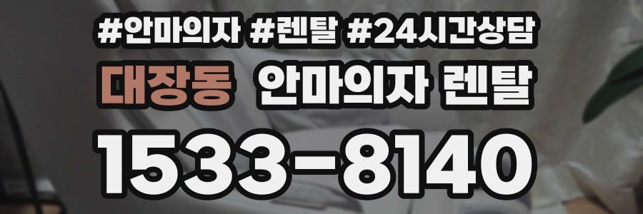 대장동 안마의자 렌탈