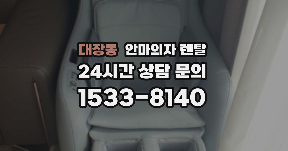 대장동 안마의자 렌탈