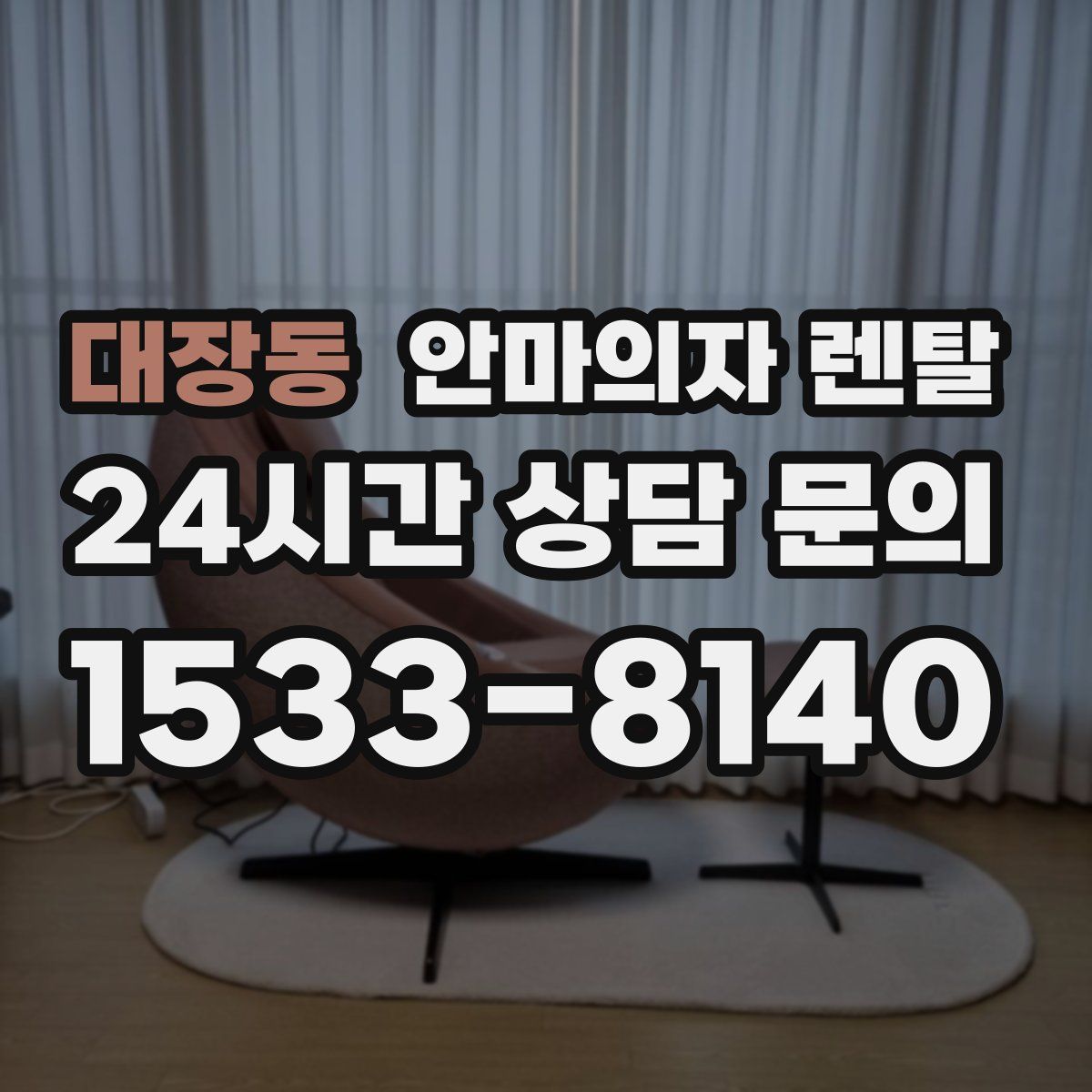 대장동 안마의자 렌탈